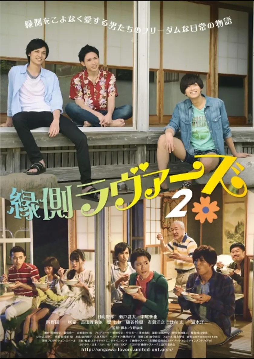 縁側ラヴァーズ2 ポスター