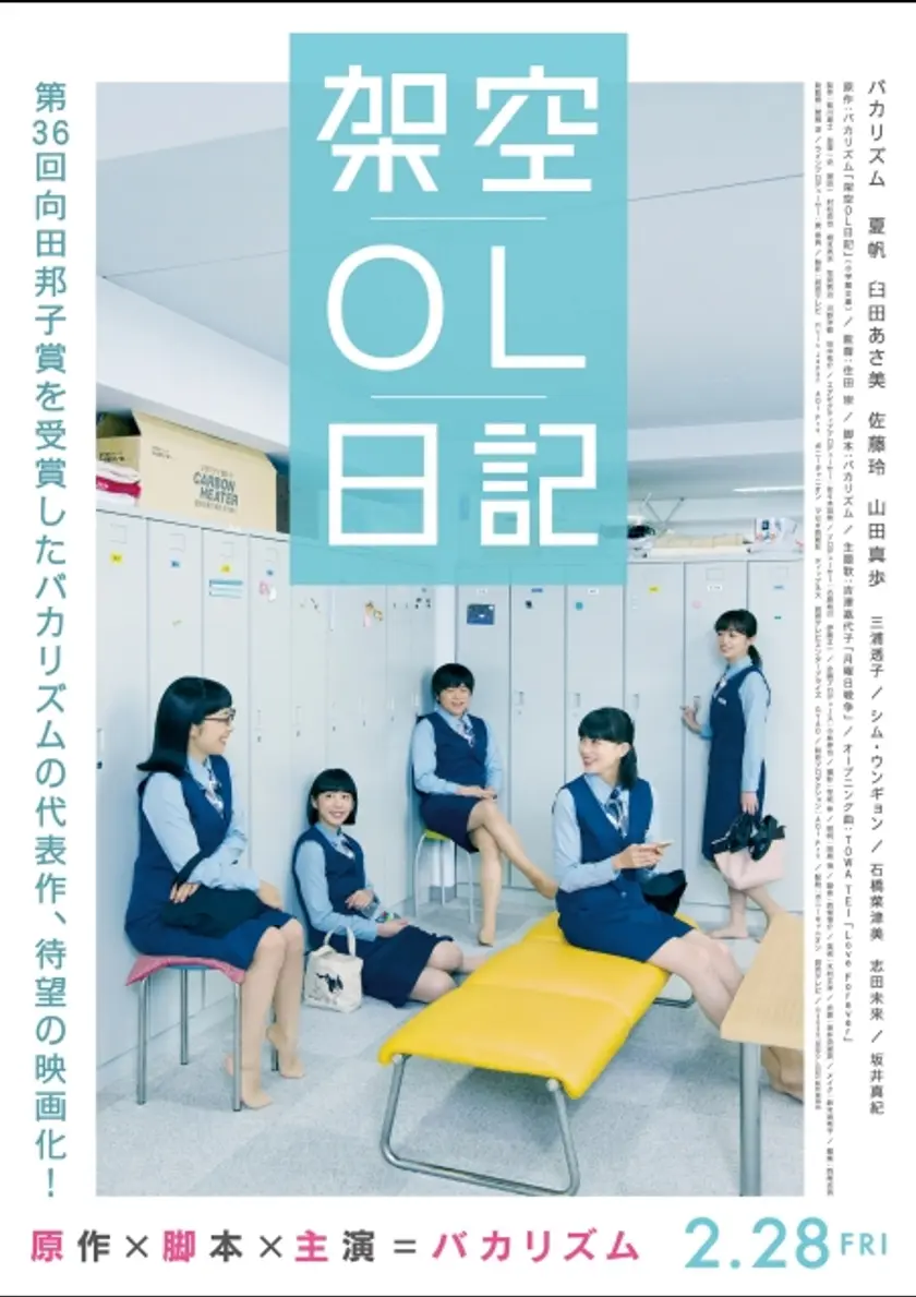 架空OL日記 ポスター