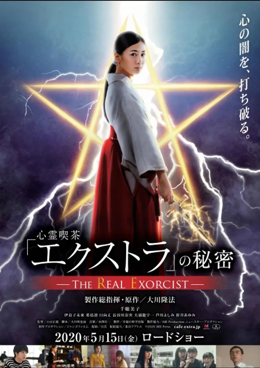 心霊喫茶「エクストラ」の秘密 -The Real Exorcist- ポスター