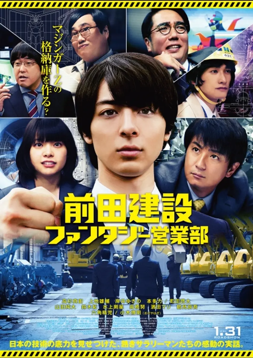 前田建設ファンタジー営業部 ポスター