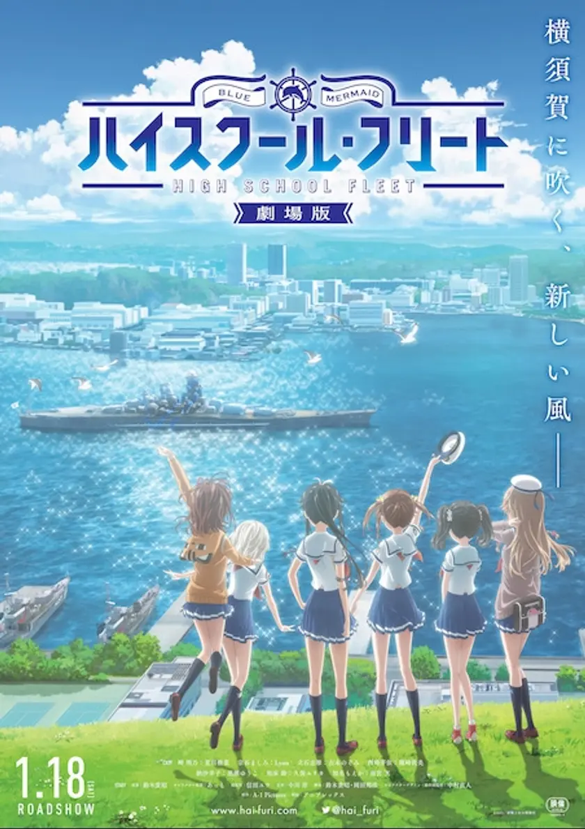 劇場版 ハイスクール・フリート ポスター