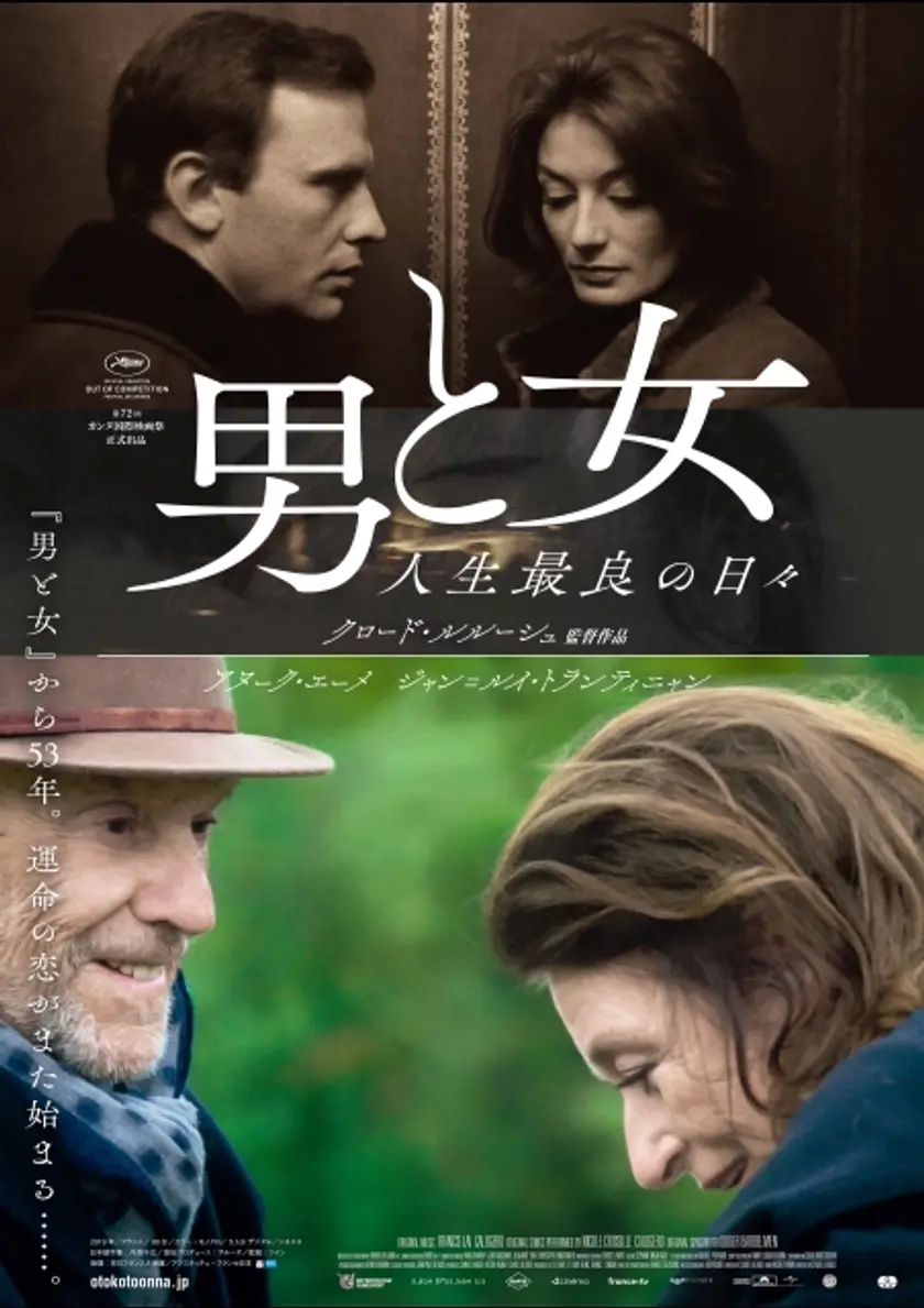男と女 人生最良の日々 ポスター