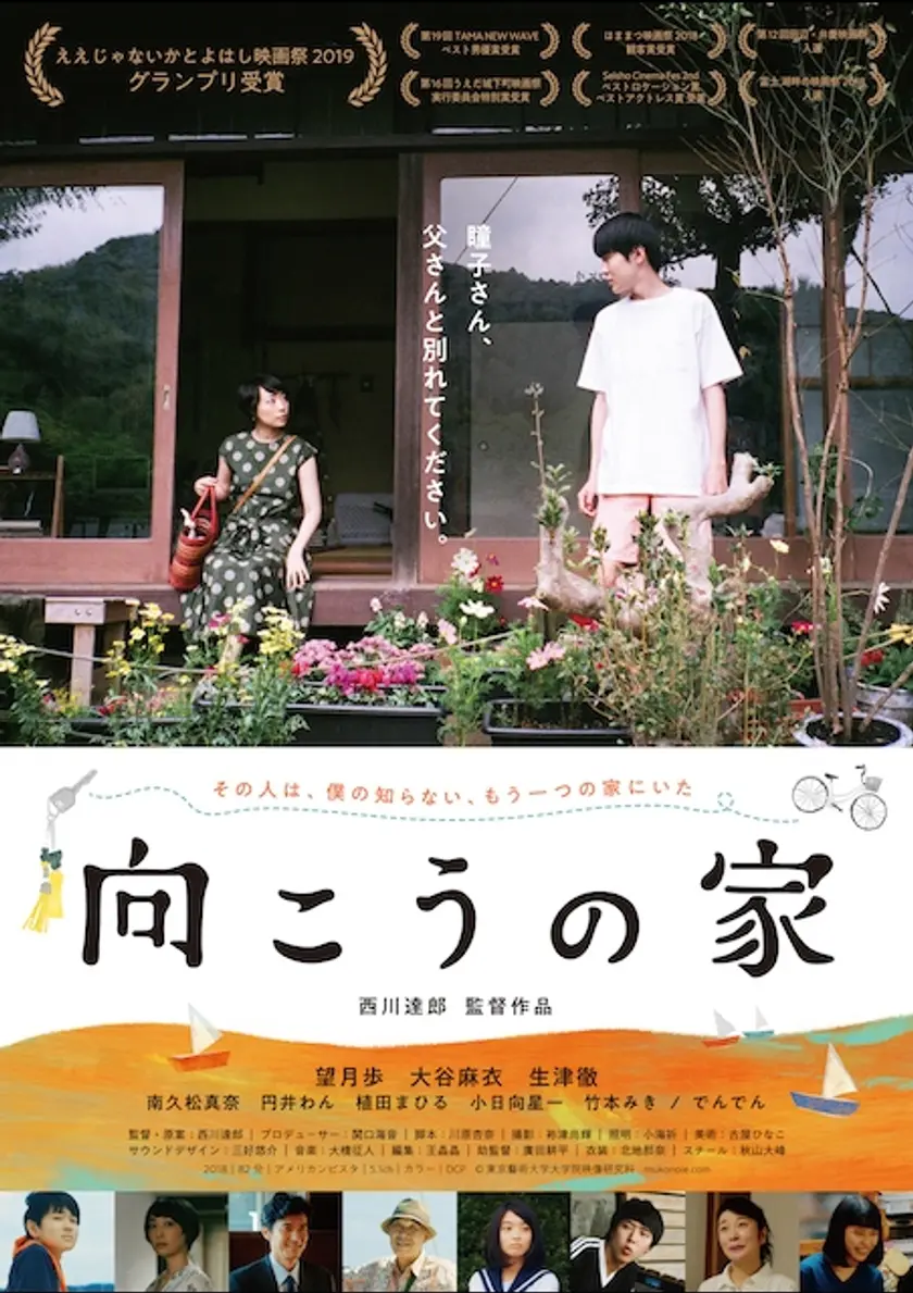 向こうの家 ポスター