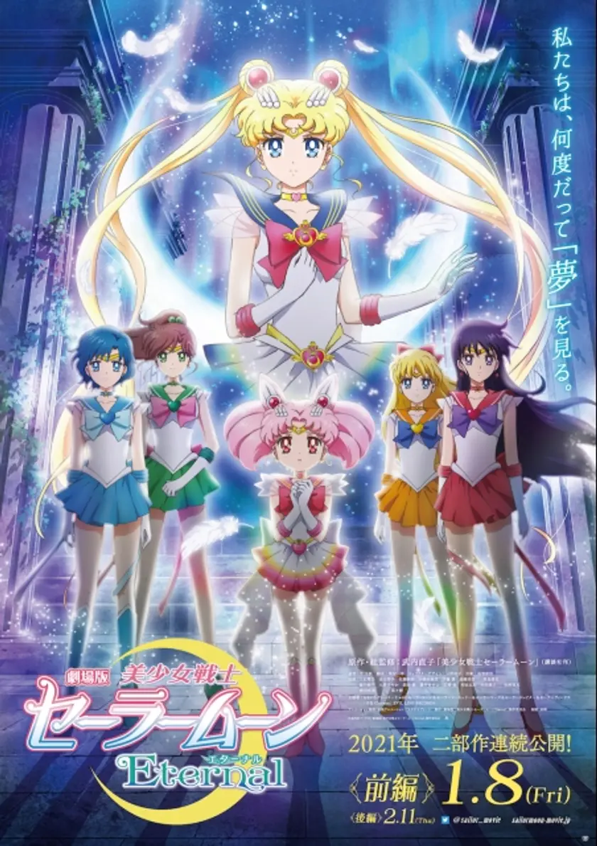 劇場版 美少女戦士セーラームーンEternal 前編（2021） ポスター