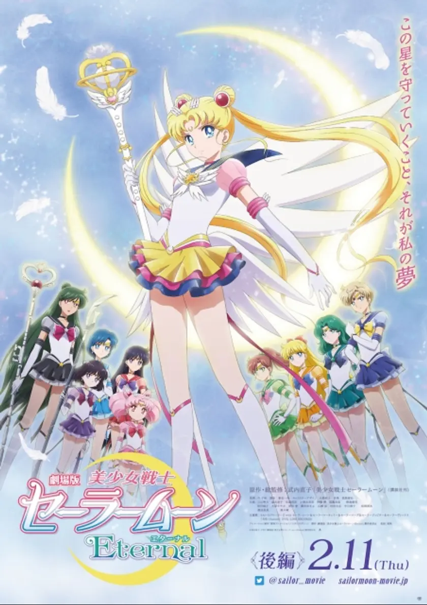 劇場版 美少女戦士セーラームーンEternal 後編（2021） ポスター