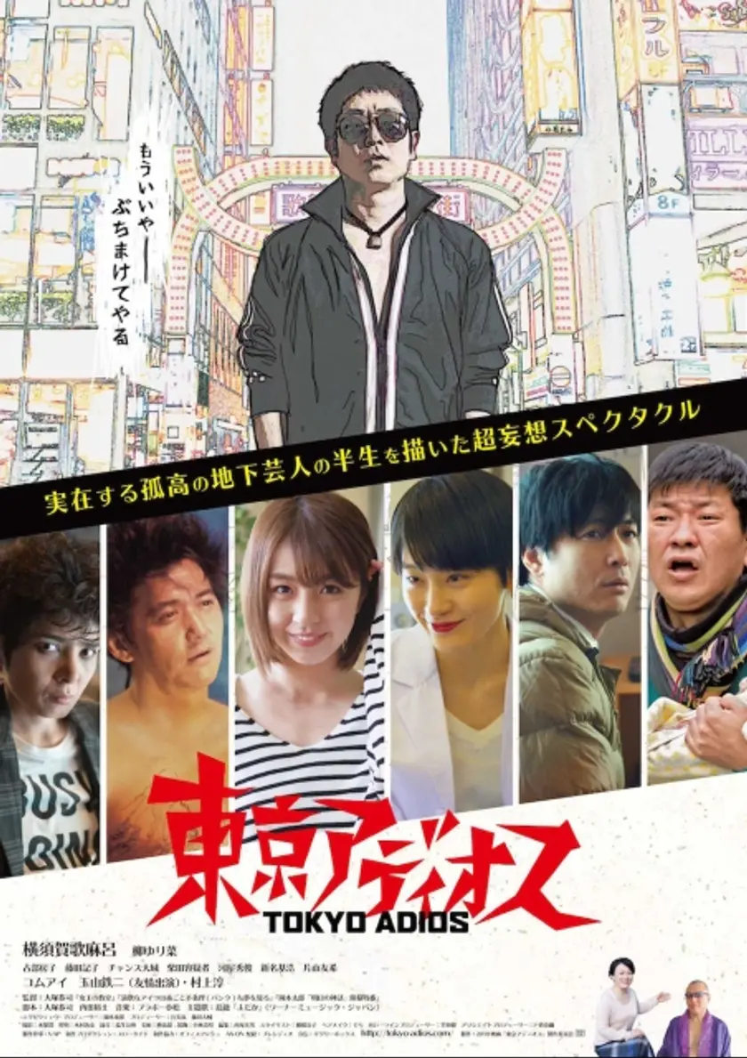 東京アディオス ポスター