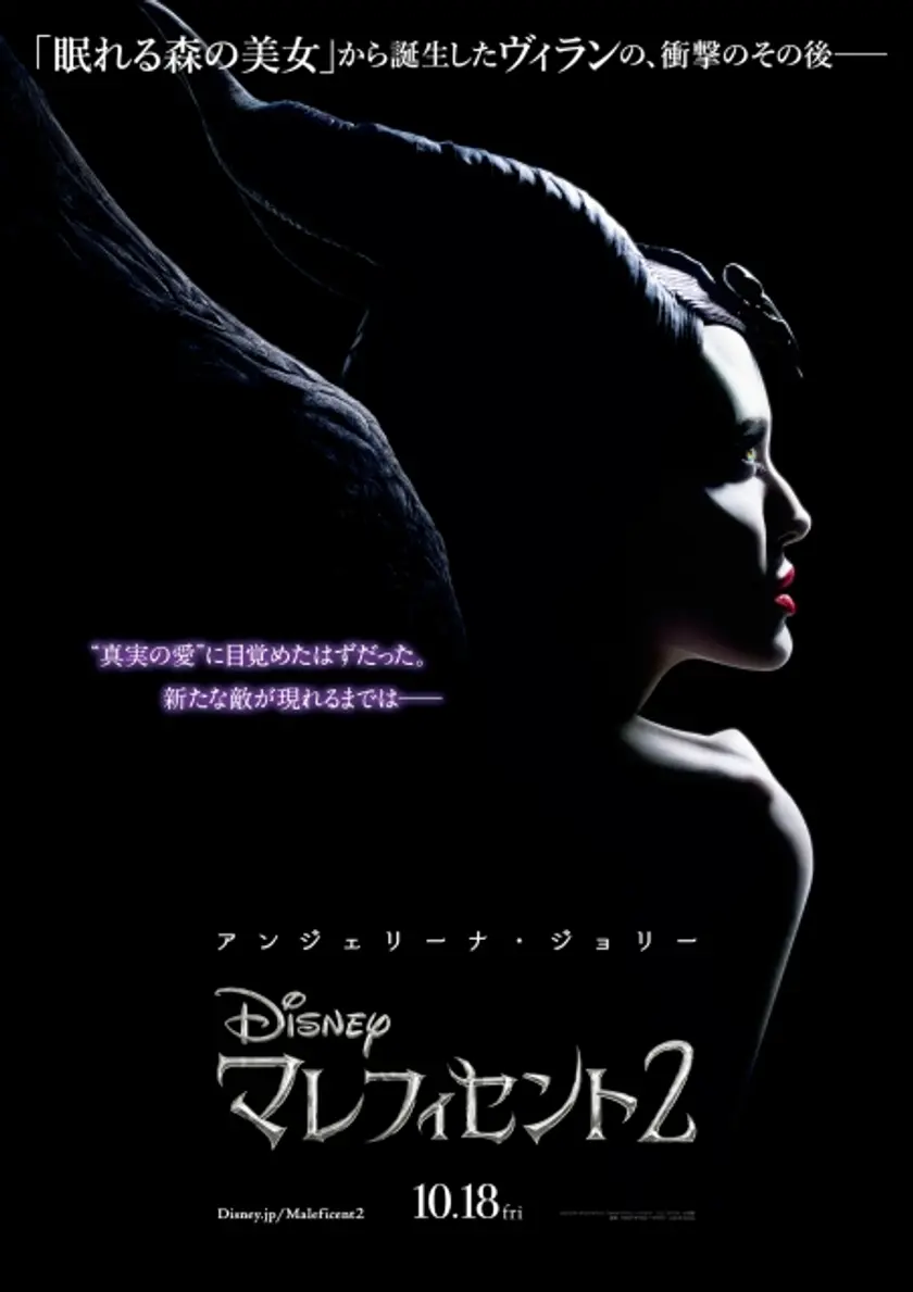マレフィセント2 ポスター
