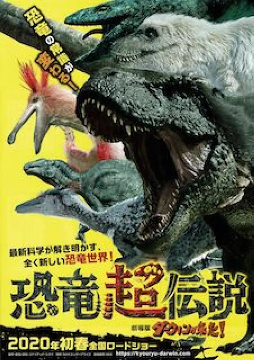 恐竜超伝説 劇場版ダーウィンが来た！ ポスター
