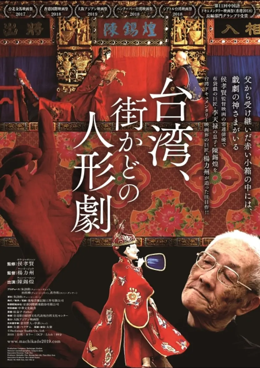 台湾、街かどの人形劇 ポスター