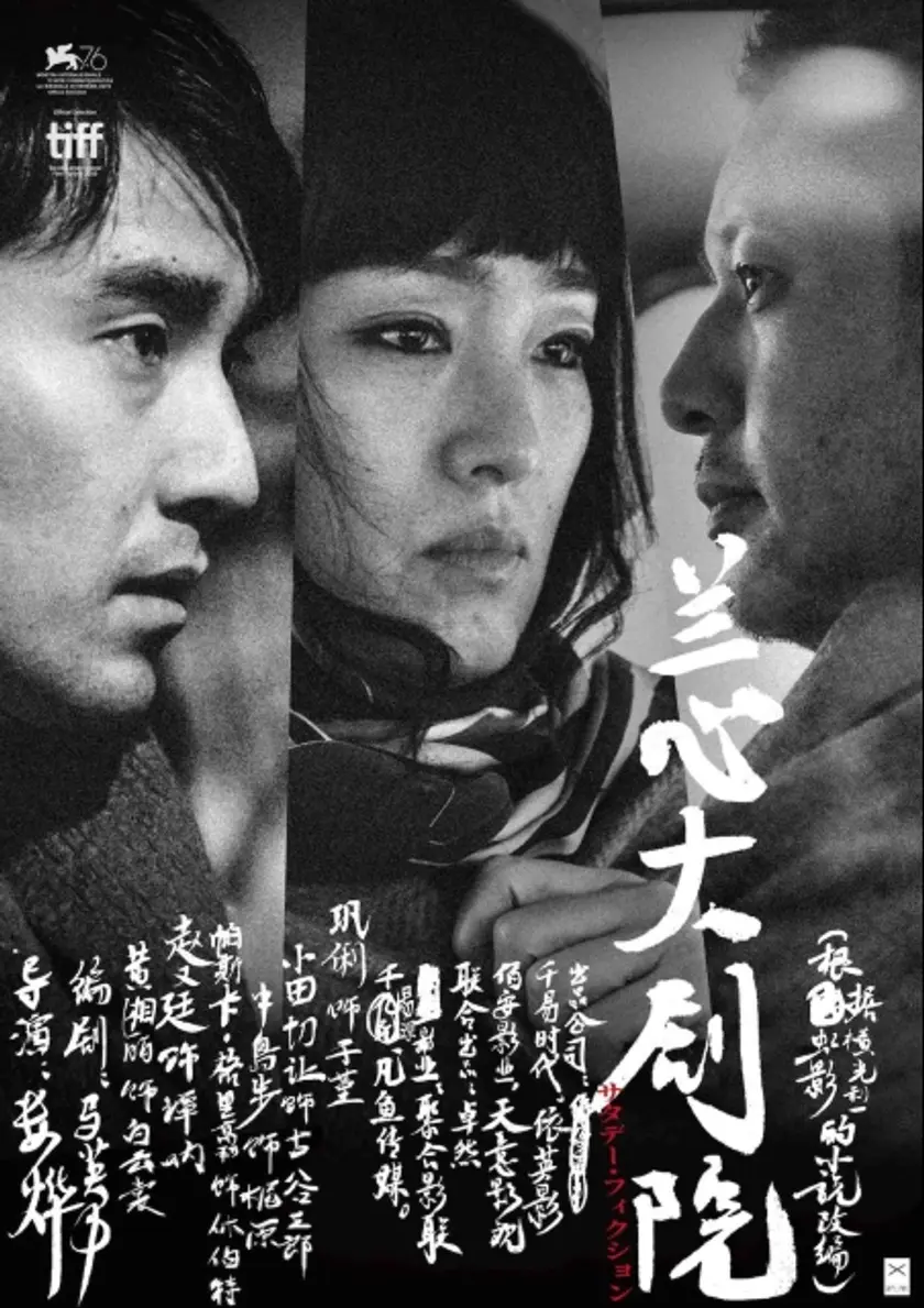 サタデー・フィクション ポスター