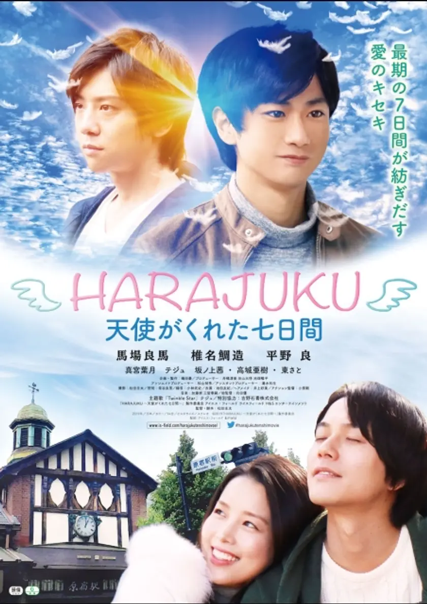 HARAJUKU ～天使がくれた七日間～ ポスター