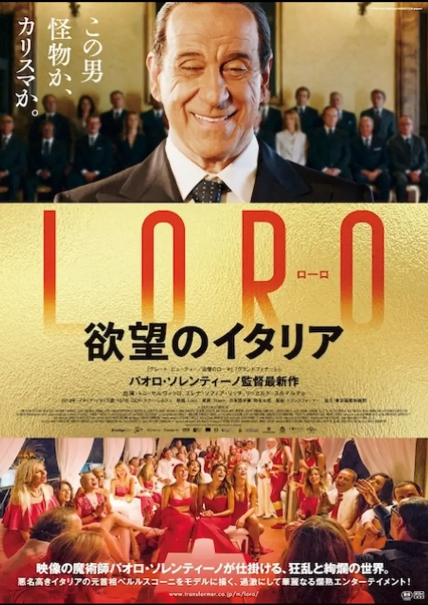 LORO 欲望のイタリア ポスター