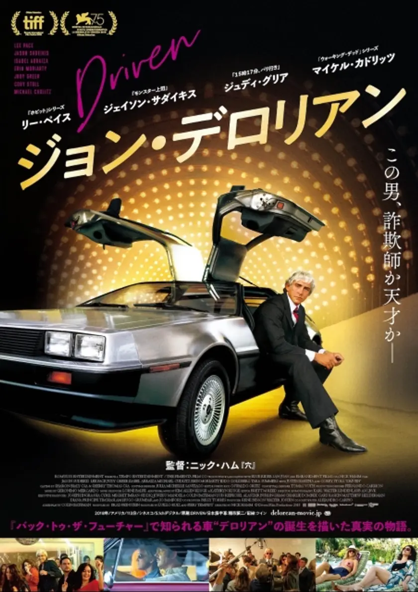 ジョン・デロリアン ポスター