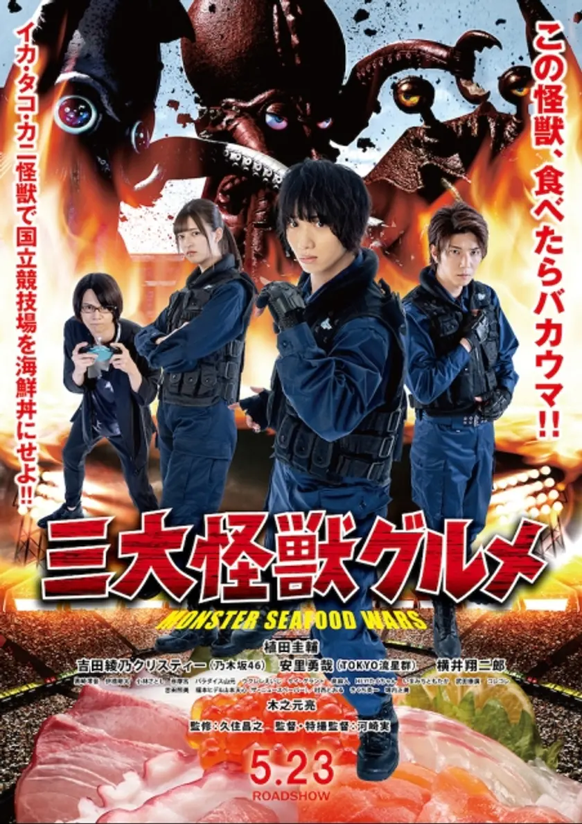 三大怪獣グルメ ポスター