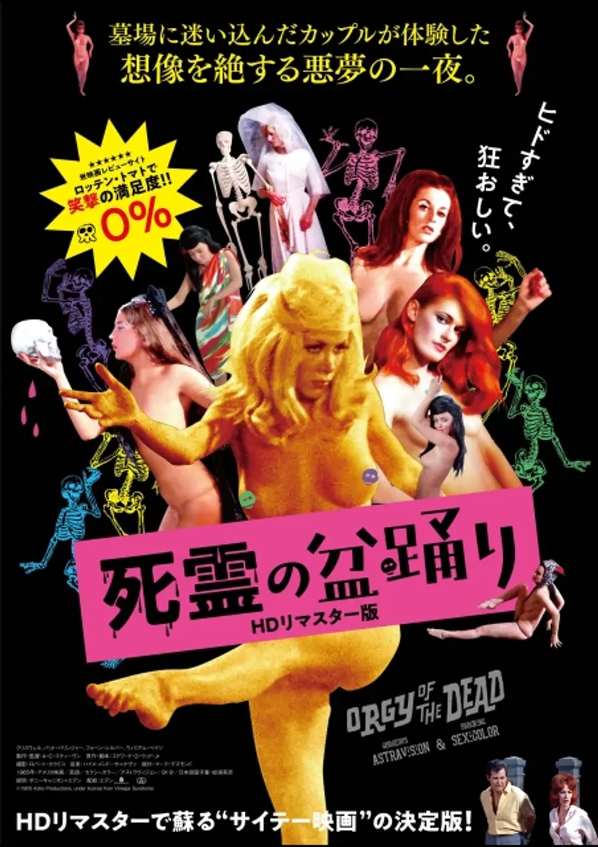 死霊の盆踊り HDリマスター版 ポスター