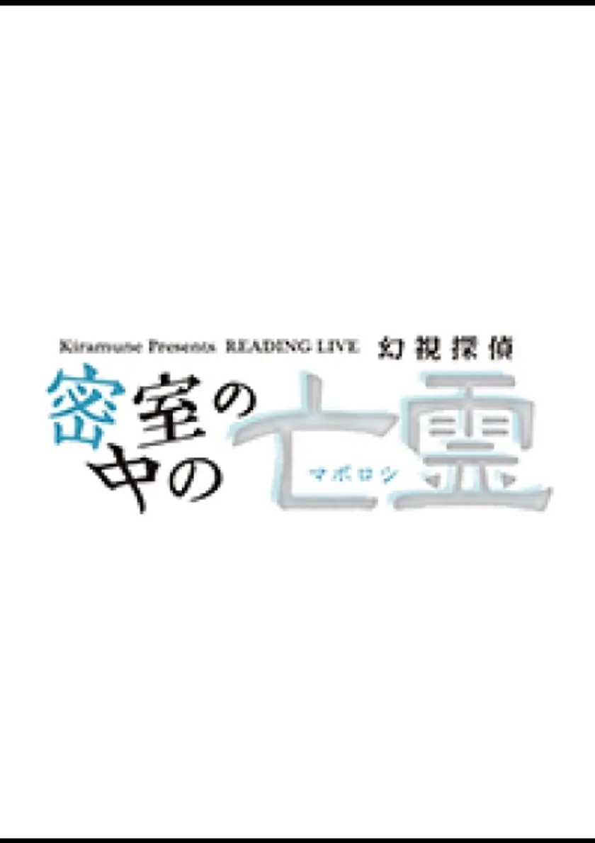 Kiramune Presents リーディングライブ 『密室の中の亡霊 幻視探偵』ライブビューイング ポスター