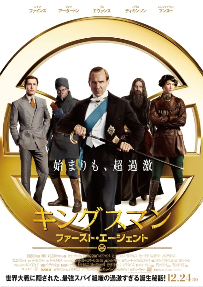 キングスマン：ファースト・エージェント | 映画チケット予約なら映画