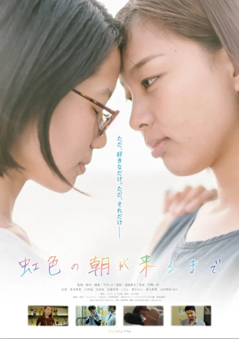 虹色の朝が来るまで ポスター