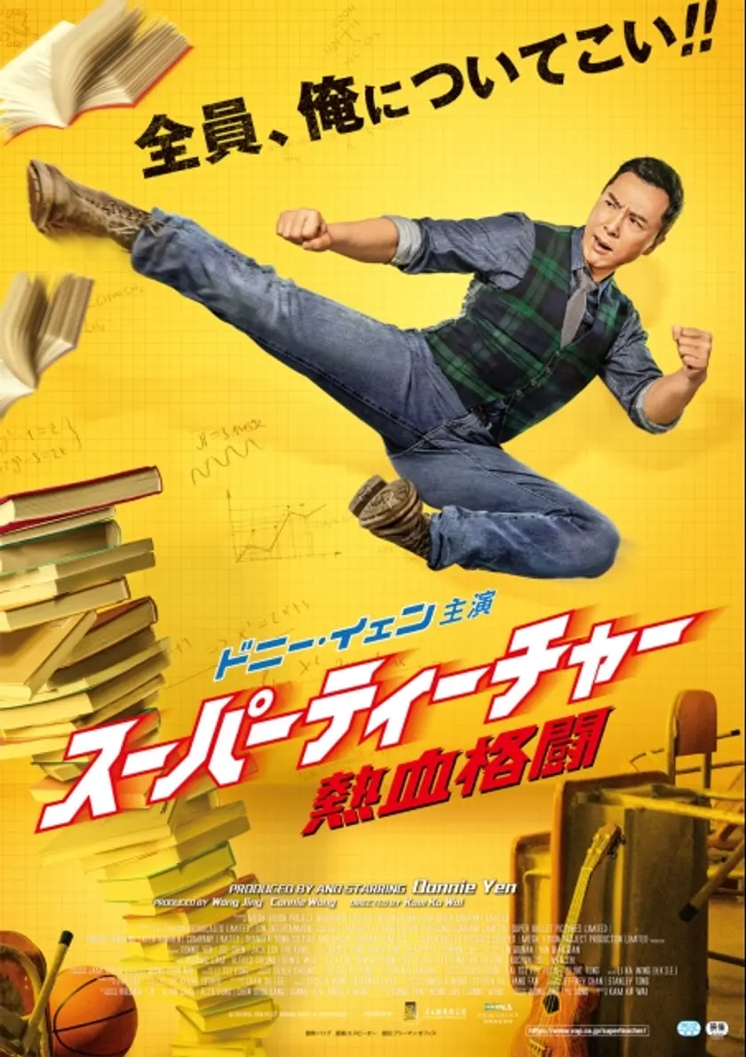 スーパーティーチャー 熱血格闘 ポスター