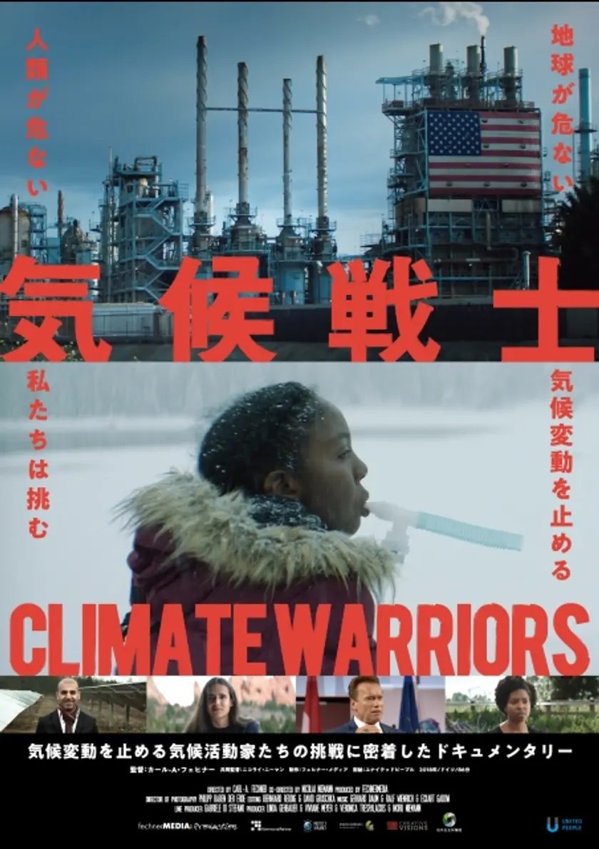 気候戦士 ～クライメート・ウォーリアーズ～ ポスター