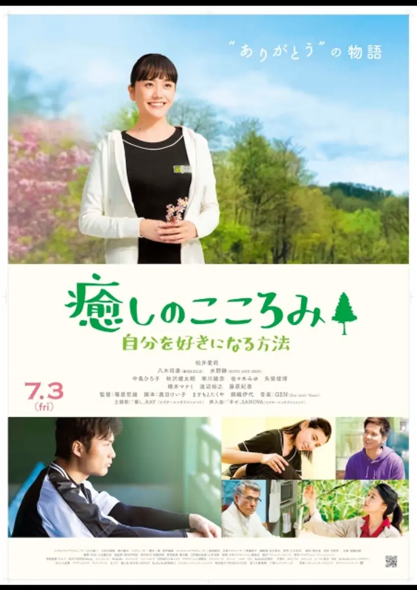 癒しのこころみ～自分を好きになる方法～ ポスター