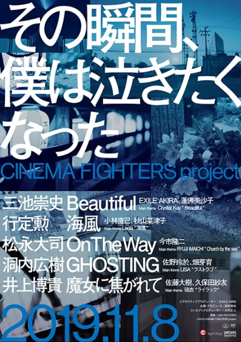 その瞬間、僕は泣きたくなった- CINEMA FIGHTERS Project- ポスター