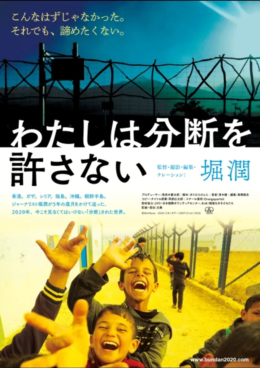 わたしは分断を許さない ポスター