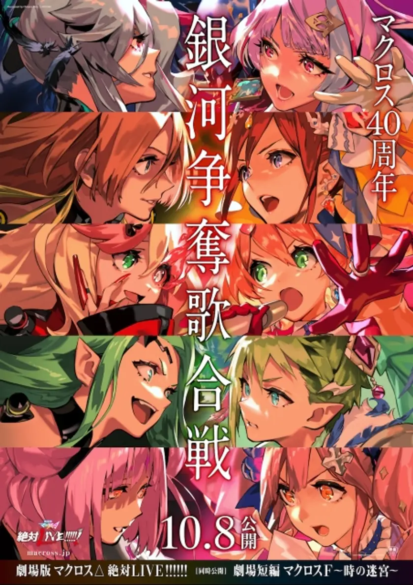 劇場版マクロスΔ 絶対LIVE!!!!!! ポスター