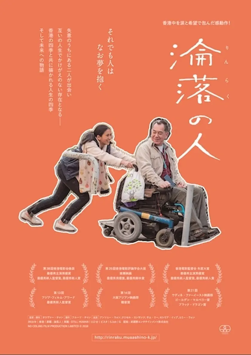淪落の人 ポスター