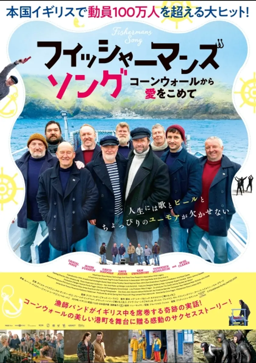 フィッシャーマンズ・ソング　コーンウォールから愛をこめて ポスター