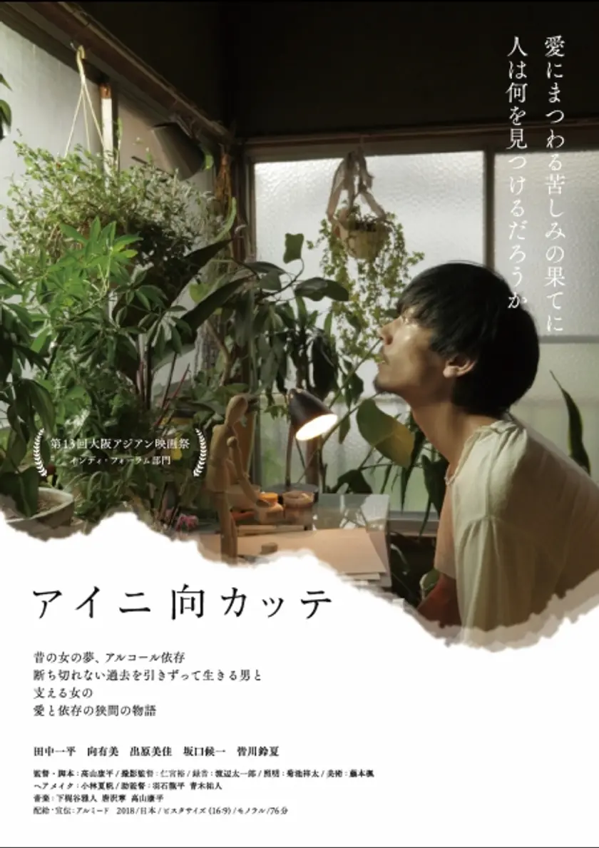 アイニ向カッテ ポスター
