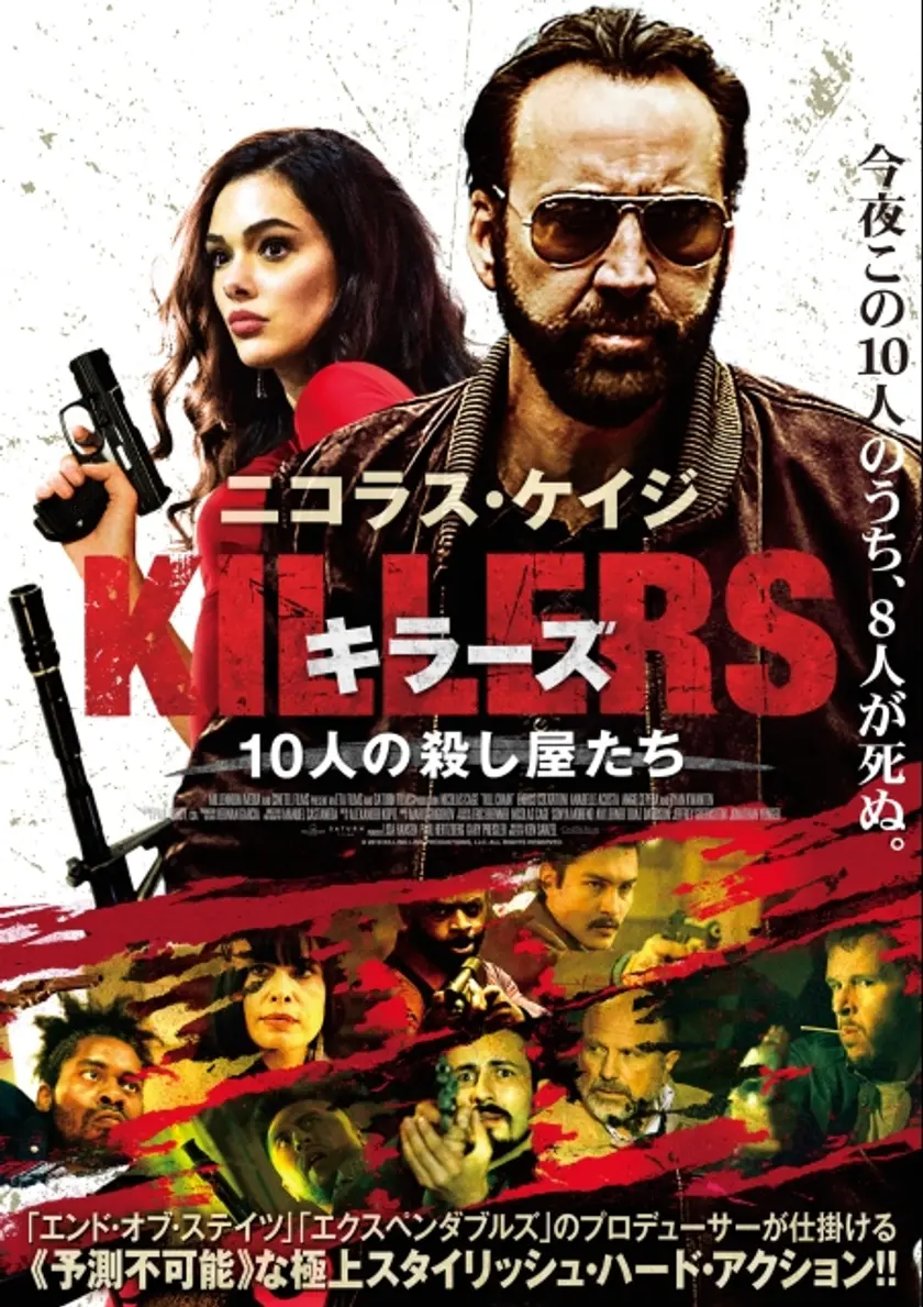 KILLERS キラーズ　〜10人の殺し屋たち〜 ポスター