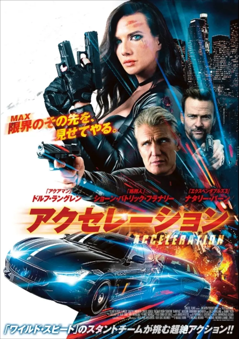 アクセレーション ポスター