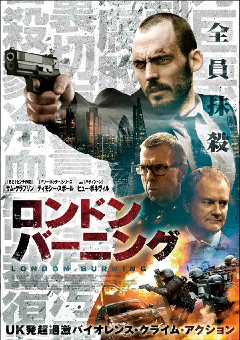 ロンドン・バーニング ポスター