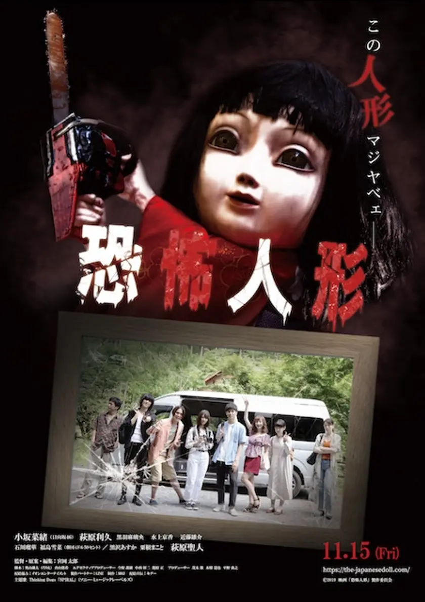 恐怖人形 ポスター