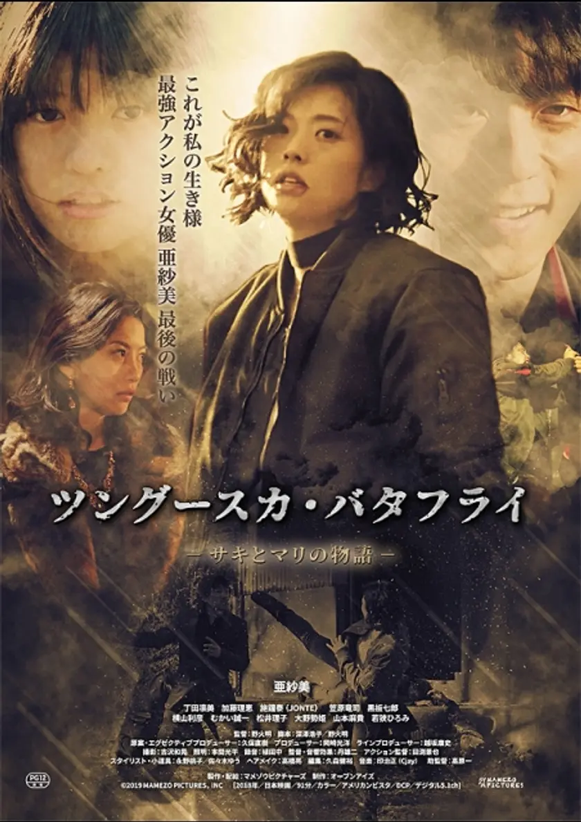 ツングースカ・バタフライ　ーサキとマリの物語ー ポスター