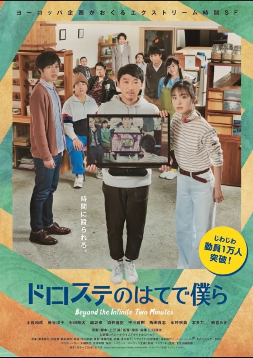 ドロステのはてで僕ら ポスター