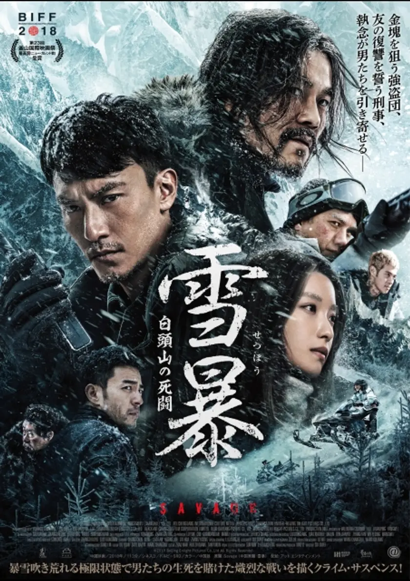 雪暴 白頭山の死闘 ポスター