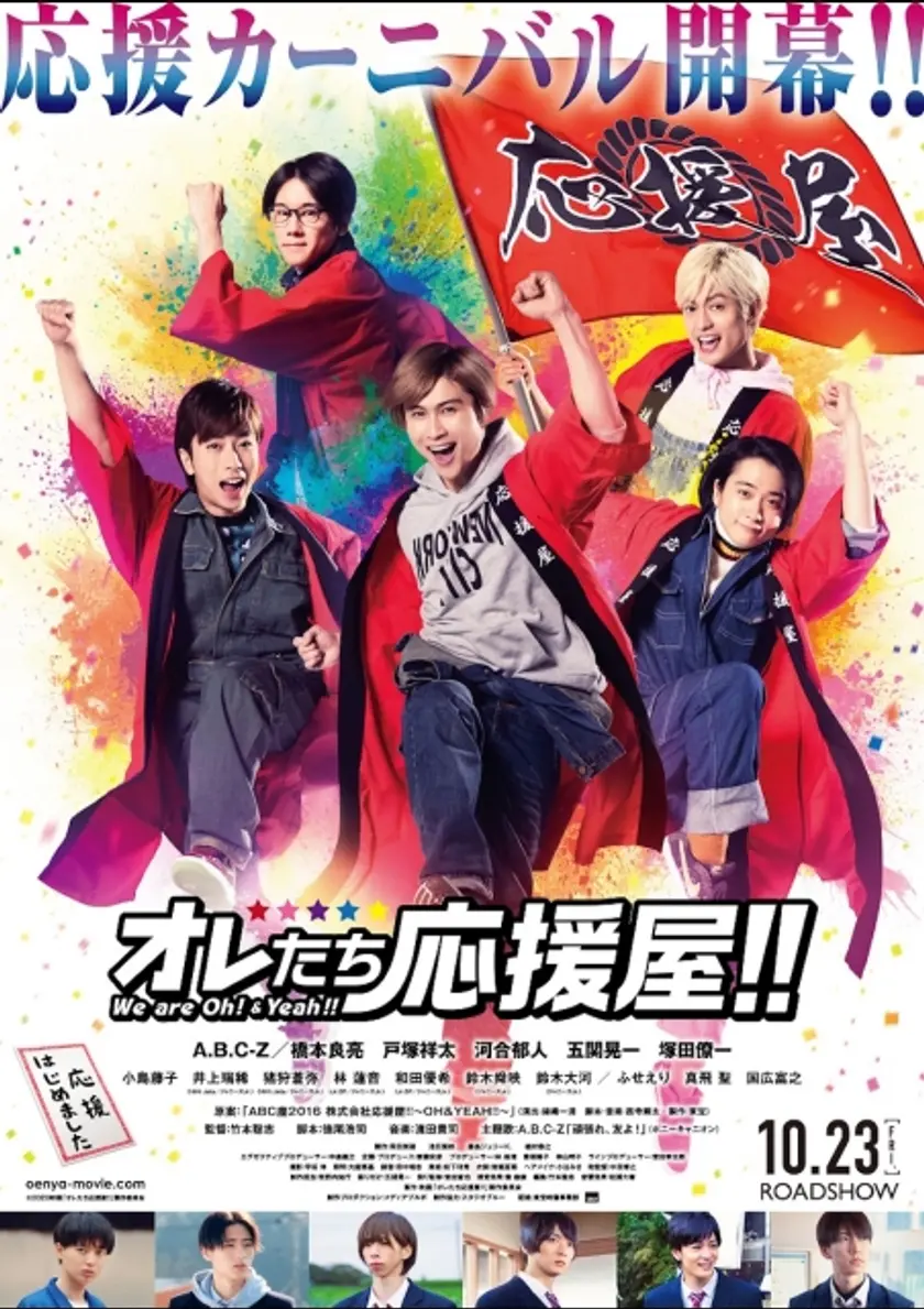 オレたち応援屋!! ポスター