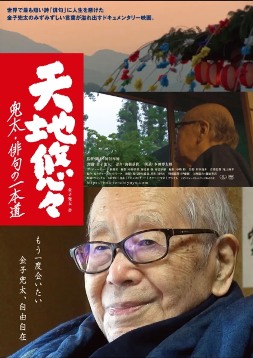 天地悠々　兜太・俳句の一本道 ポスター