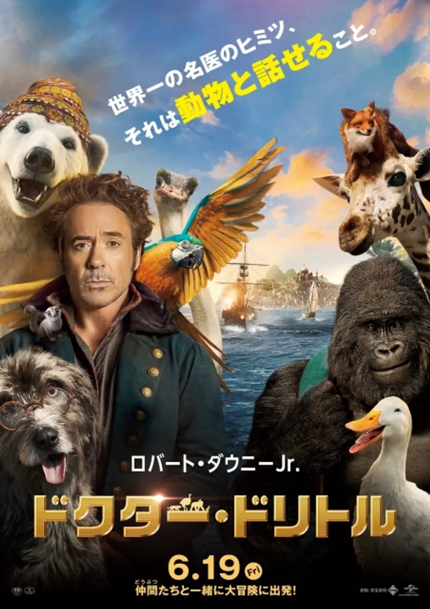 ドクター・ドリトル ポスター