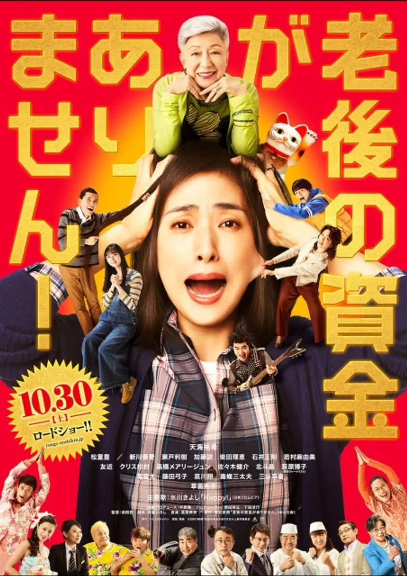 老後の資金がありません！ ポスター