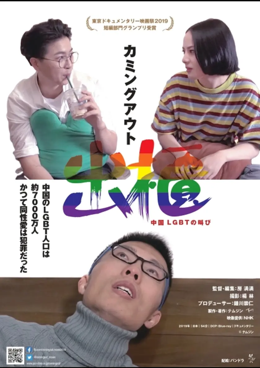 出櫃（カミングアウト）―中国・LGBTの叫び ポスター