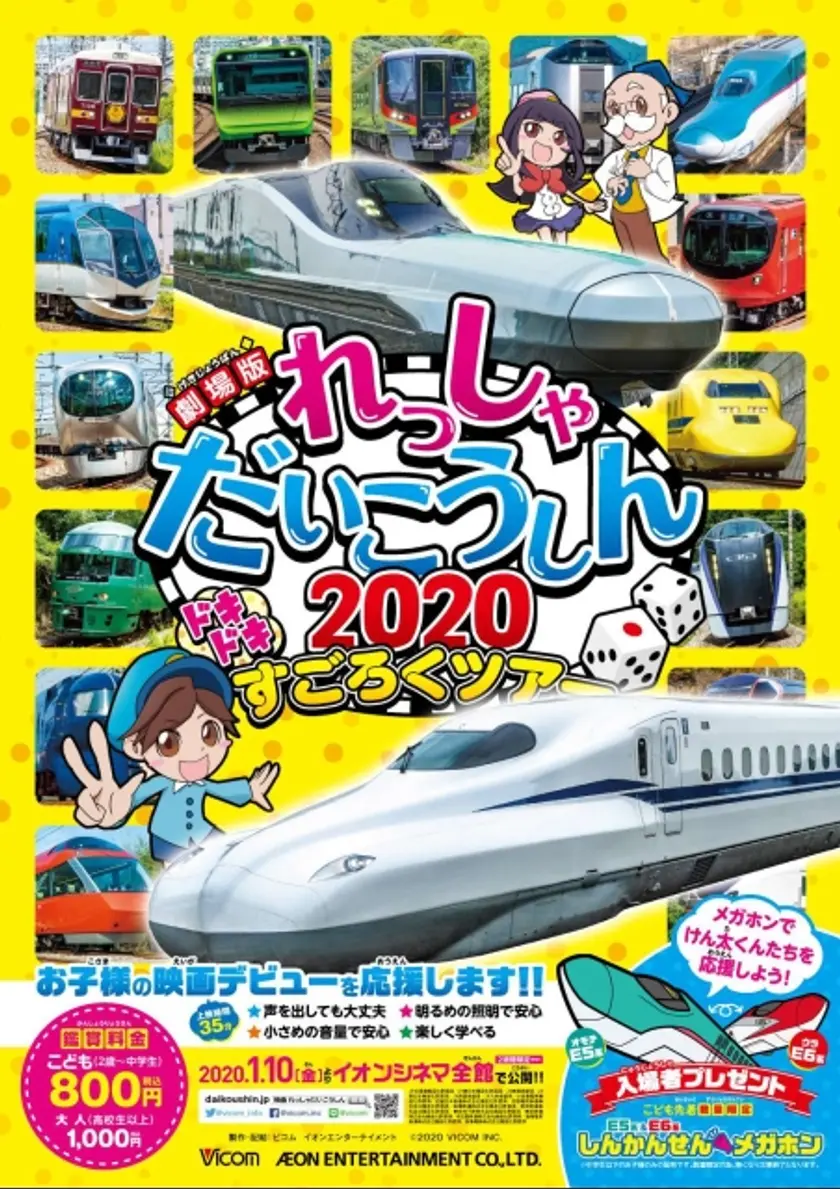 劇場版　れっしゃだいこうしん2020　ドキドキすごろくツアー ポスター