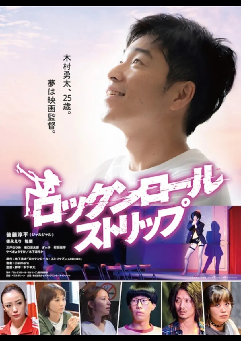 ロックンロール・ストリップ ポスター