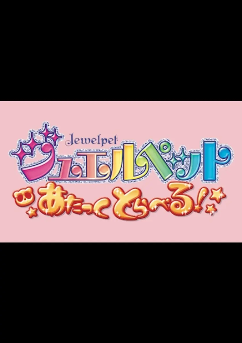 ジュエルペット　あたっくとらべる！ ポスター