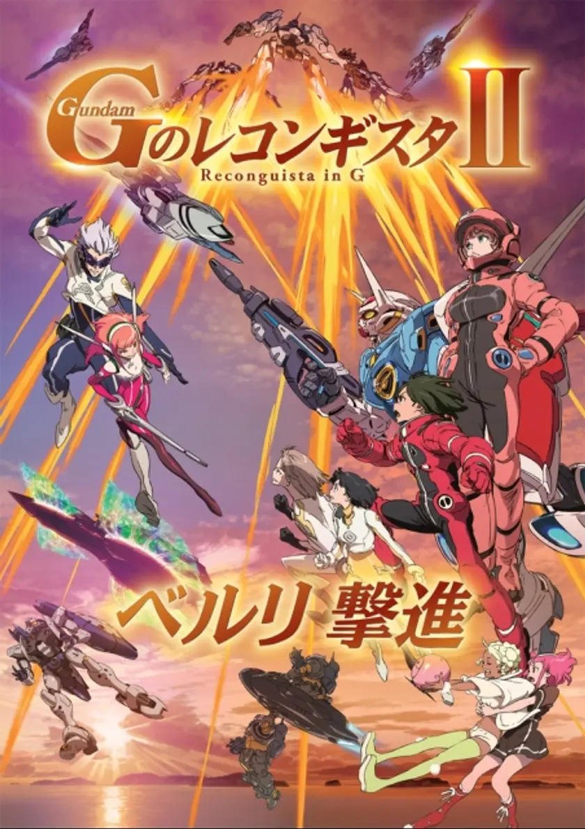 劇場版『Gのレコンギスタ II』「ベルリ撃進」 ポスター