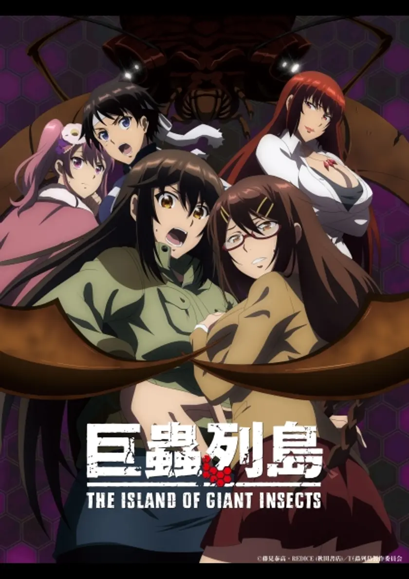 劇場版「巨蟲列島」 ポスター