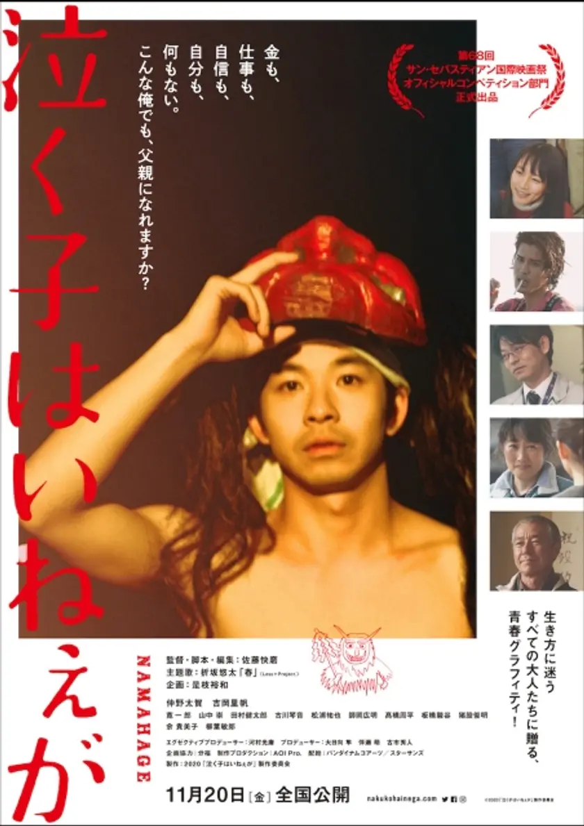 泣く子はいねぇが
 ポスター