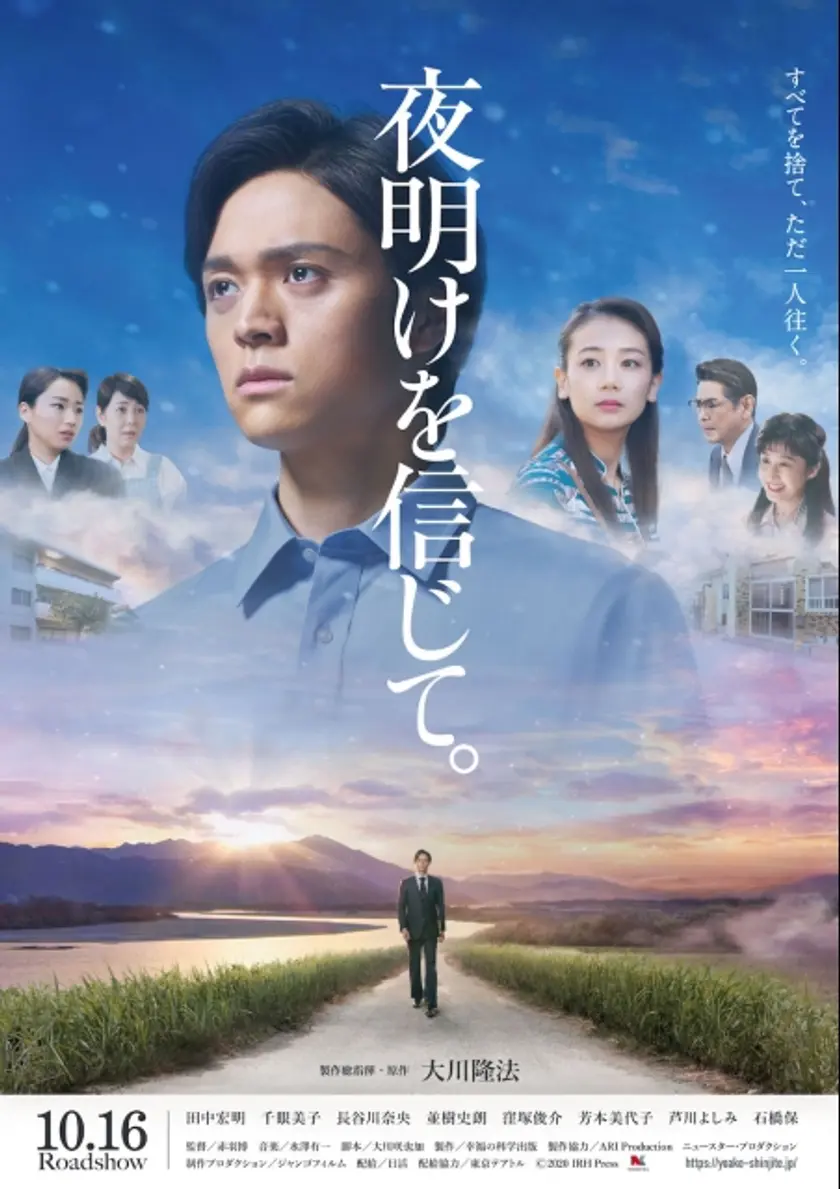 夜明けを信じて。 ポスター